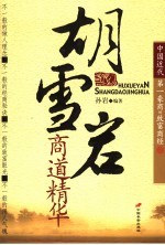 胡雪岩商道精华 中国近代第一豪商的致富商经