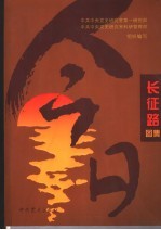 今日长征路图集