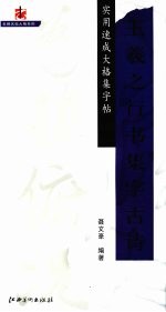 实用速成大格集字帖 王羲之行书集字古诗