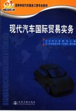 现代汽车国际贸易实务 21世纪交通版