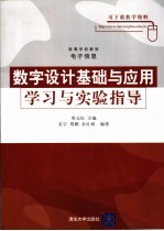 数字设计基础与应用学习与实验指导