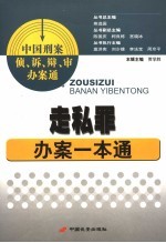 走私罪办案一本通