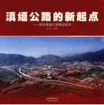 滇缅公路的新起点 昆安高速公路建设纪实