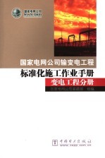 国家电网公司输变电工程标准化施工作业手册 变电工程分册