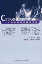 传媒新声 传媒学子论坛