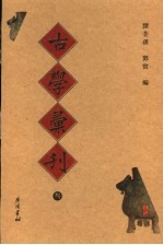 古学彚刊 3