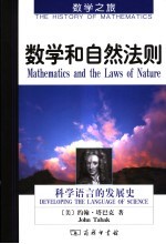 数学和自然法则 科学语言的发展史