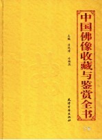 中国佛像收藏与鉴赏全书 下