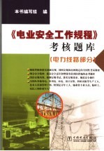 《电业安全工作规程》考核题库 电力线路部分