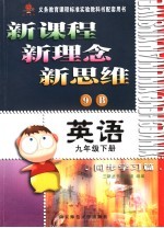 英语同步学习篇·九年级下 9B