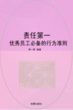 责任第一 优秀员工必备的行为准则