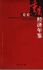 重庆经济年鉴 袖珍本 2005