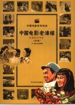 中国电影老海报 60年代-70年代 修订版
