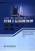 控制工后沉降处理深厚软土地基