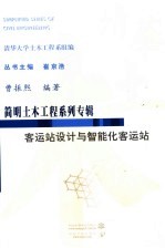 客运站设计与智能化客运站