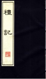礼记· 上