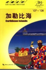 走遍全球 加勒比地区