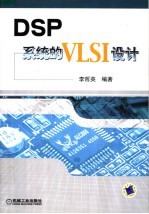 DSP系统的VLSI设计