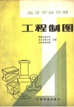 高等学校教材 工程制图