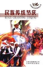 民族传统节庆