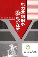 电力营销服务与电价体系