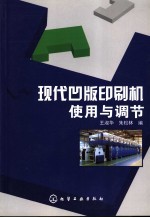 现代凹版印刷机使用与调节