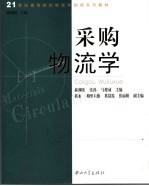 采购物流学