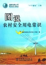 图说农村安全用电常识