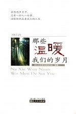 那些温暖我们的岁月 国税美文集