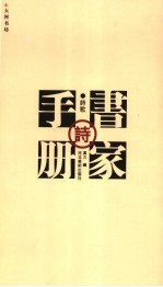 书家手册 对联、诗歌、词、语句