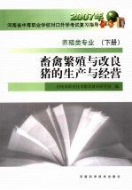 养殖类专业 下 畜禽繁殖与改良·猪的生产与经营