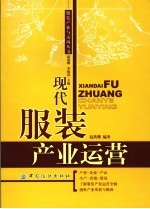 现代服装产业运营