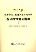 2007年注册岩土工程师执业资格考试基础考试复习题集