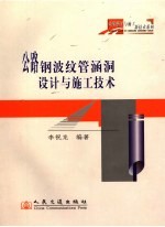 公路钢波纹管涵洞设计与施工技术