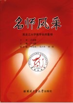 名师风采 黑龙江大学教学名师集锦