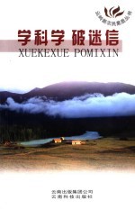 学科学 破迷信