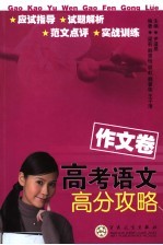 高考语文高分攻略 作文卷