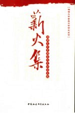 薪火集 湘潭大学中国古代文学论文选