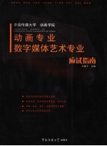 中国传媒大学动画学院动画专业 数字媒体艺术专业应试指南