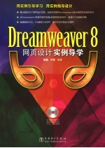 DREAMWEAVER8网页设计实例导学