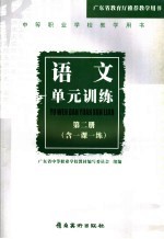 中等职业技术学校试用教材语文单元训练 2