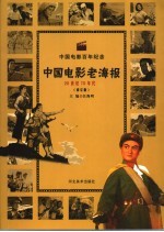 中国电影老海报 70年代 修订版