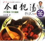 今日靓汤 冬