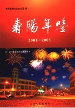 寿阳年鉴 2001-2003