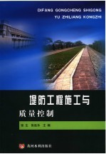 堤防工程施工与质量控制