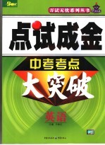 点试成金中考考点大突破 英语