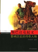 斯巴达克起义 影响历史的传奇人物