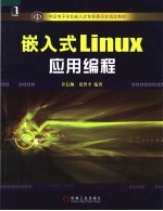 嵌入式Linux应用编程