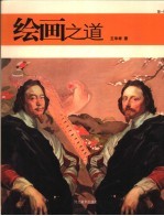 绘画之道