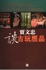贾文忠谈古玩赝品